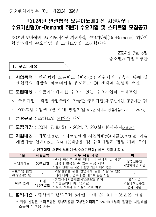 2024년 하반기 민관협력 오픈이노베이션 지원사업 수요기반형(On-Demand) 수요기업 및 스타트업 모집 공고 2024년 하반기 민관협력 오픈이노베이션 지원사업 수요기반형(On-Demand) 수요기업 및 스타트업 모집 공고