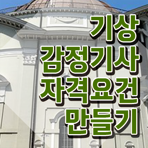  기상감정기사 시험응시조건 독학으로 15주만에 완료한 비법
