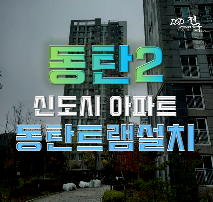 동탄2아파트경매 동탄2신도시베라체의 호재 총정리 동탄2아파트경매 동탄2신도시베라체의 호재 총정리