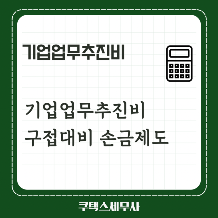  기업업무추진비(구 접대비) 손금인정 제도