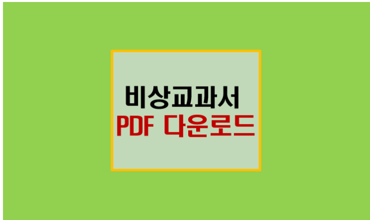  비상 교과서 참고서 PDF MP3 무료 다운로드 가이드