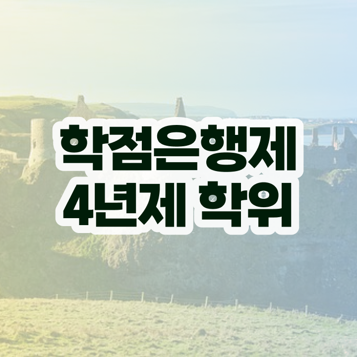  학점은행제 학위신청 혼자서 독학으로 준비했던 꿀팁 모음