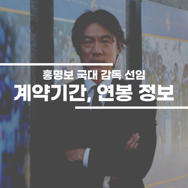축구 국가대표팀 <b>홍명보 감독</b> 선임(계약기간, 연봉, <b>기자회견</b> 내용)