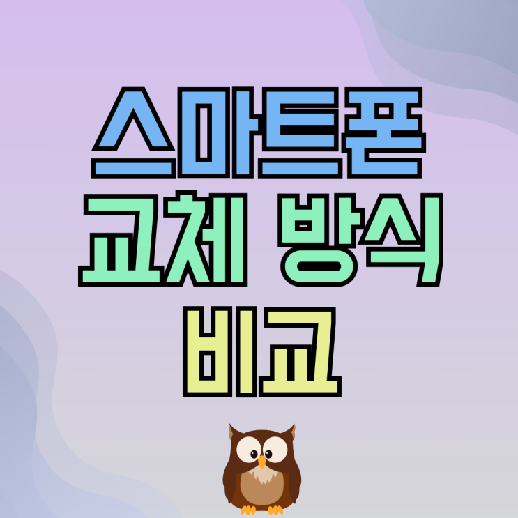 스마트폰 교체 기기변경 번호이동 가격 비교 스마트폰 교체 기기변경 번호이동 가격 비교