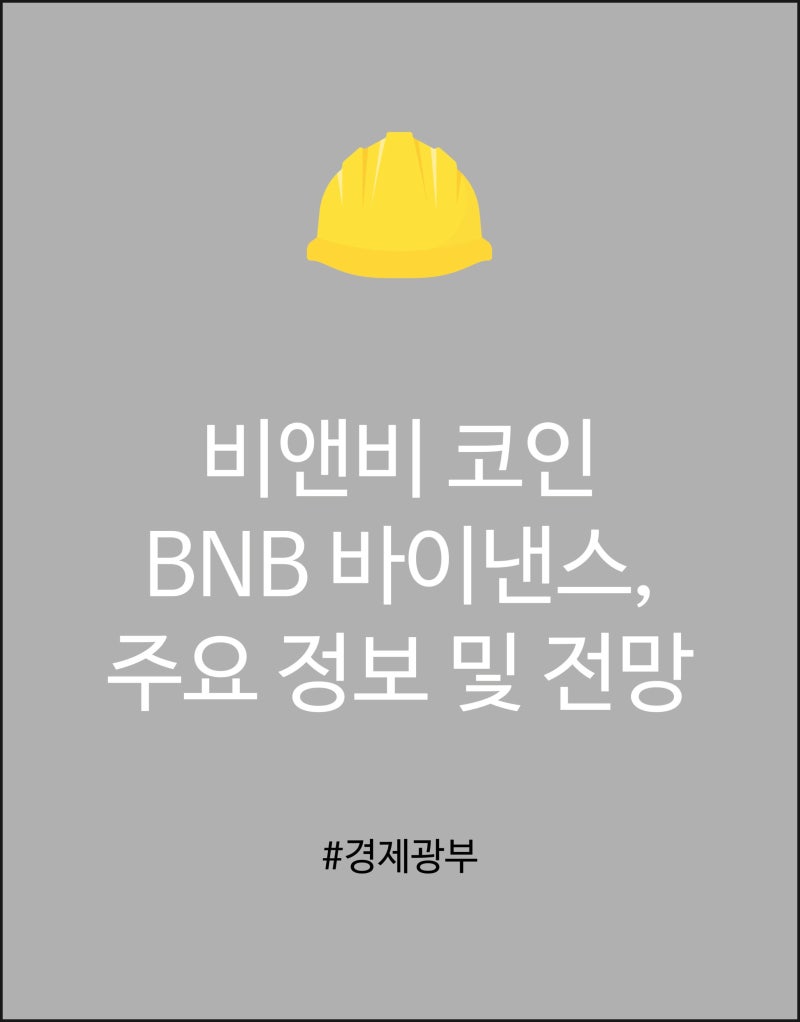 비앤비 코인 BNB 바이낸스, 주요 정보 및 전망 : 네이버 블로그