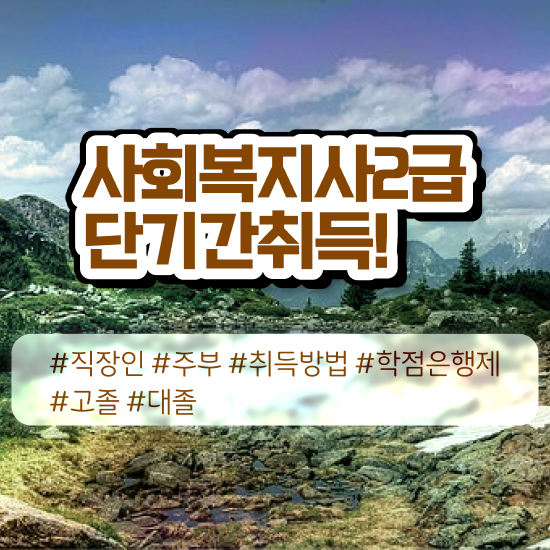  충남 사회복지자기소개서 , 사회복지사2급 학력 상관없이 학은제로 손쉽게