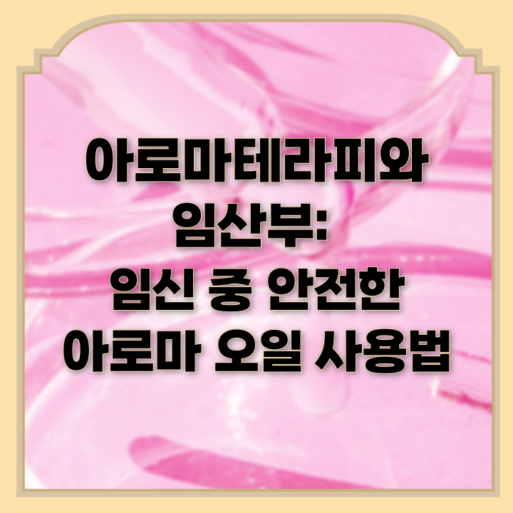  아로마테라피와 임산부: 임신 중 안전한 아로마 오일 사용법