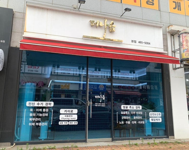  군산 수송동 더나음/얼굴 윤곽 관리 군산 체형교정 수기경락샵