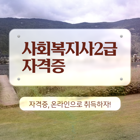  청주 사회복지온라인 , 사회복지사2급 관련학과 아니어도 학점은행제 인강으로 간단하게