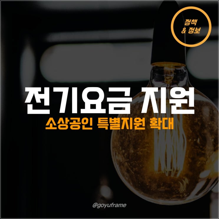 소상공인 지원정책 전기요금 최대 20만원
