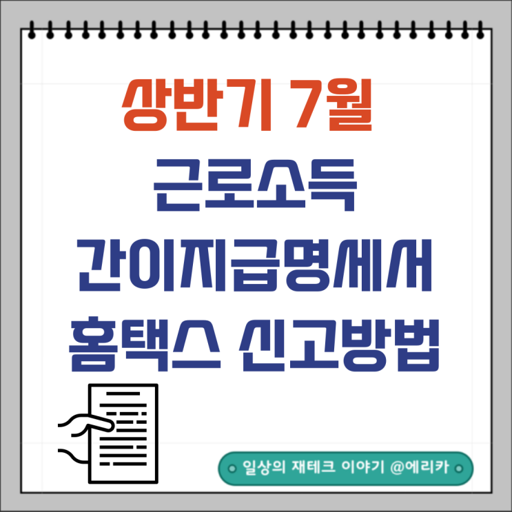  근로소득간이지급명세서 홈택스 신고방법(ft.위하고)