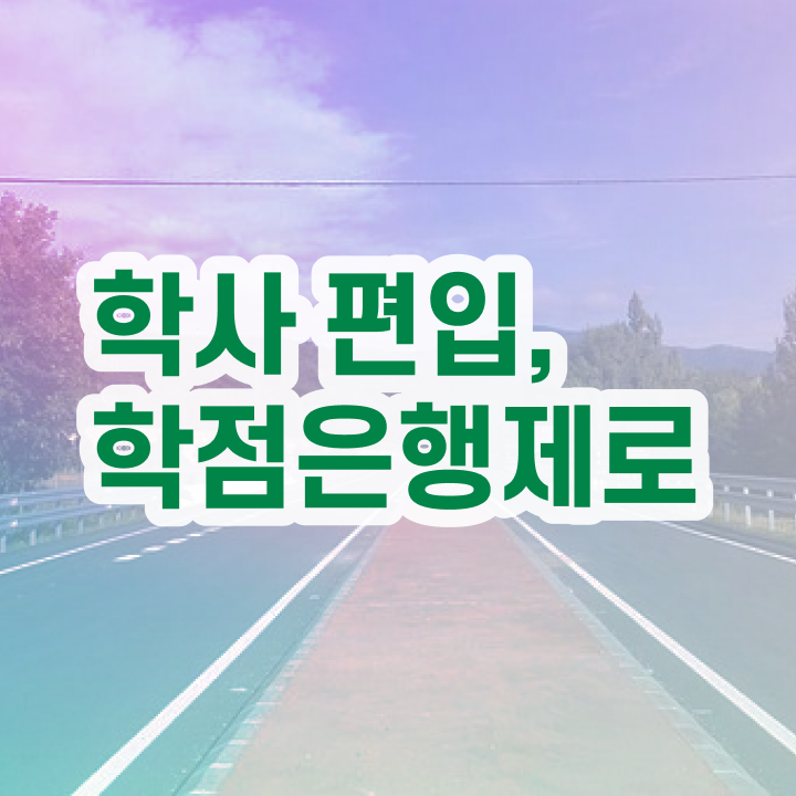 학점은행제 학교 , 학은제 멘토 이 항목만 확실하게 알고 연락하세요