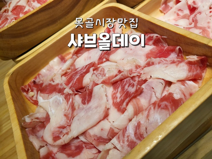  부산 대연동 못골시장 맛집 대연동 회식 대연샤브샤브맛집 샤브올데이