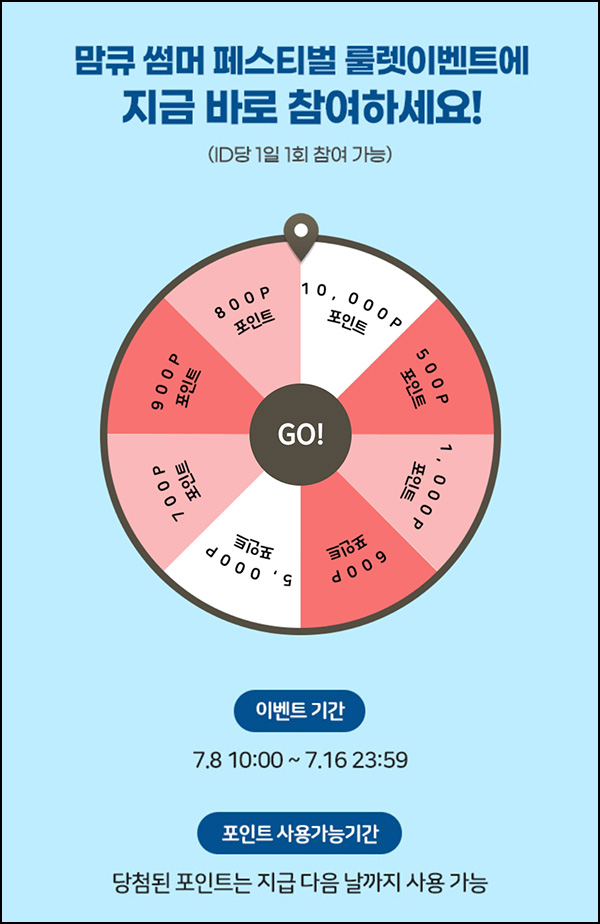 맘큐 룰렛이벤트(랜덤 적립금 500~1만p)즉당~07.16 맘큐 룰렛이벤트(랜덤 적립금 500~1만p)즉당~07.16