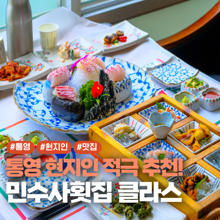 통영 현지인 맛집 신선한 민수사횟집 추천