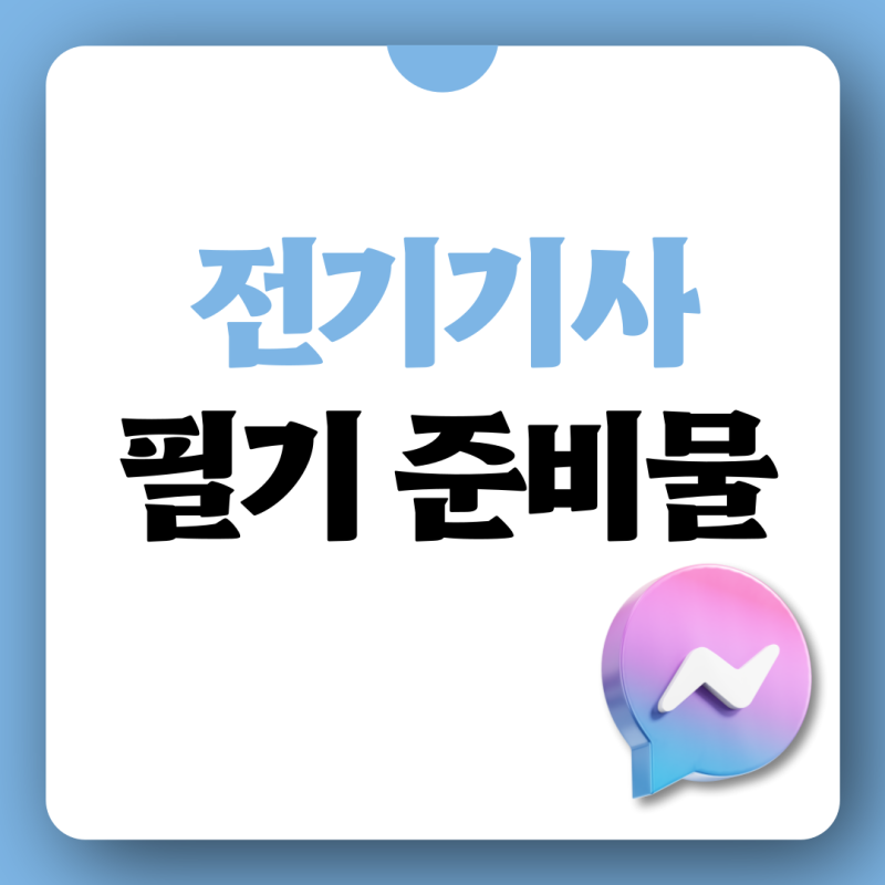 전기기사 필기 준비물, 전기기사 필기시험을 위한 준비사항은?
