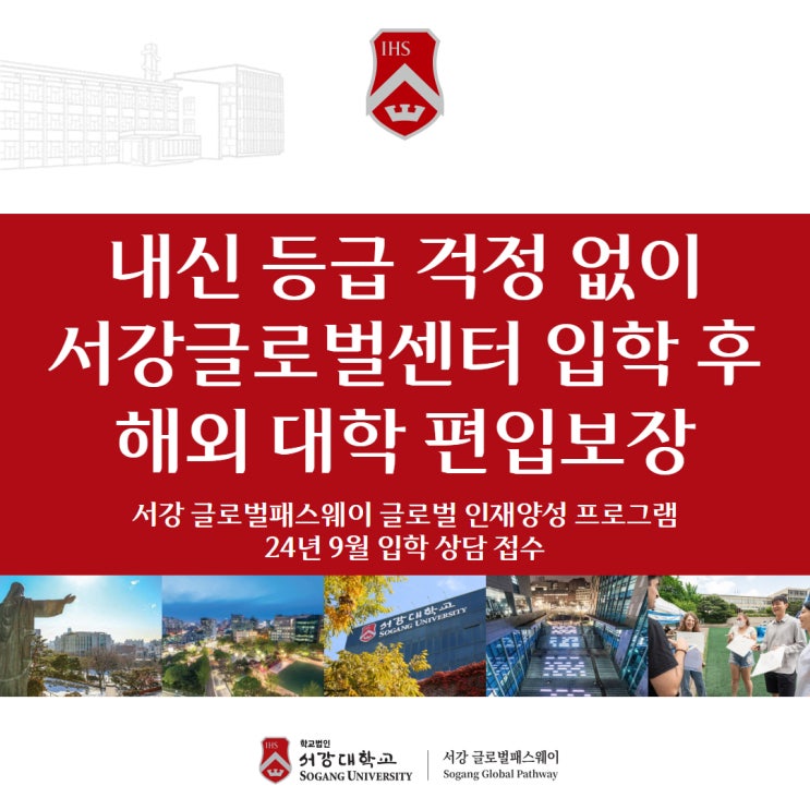  서강글로벌센터 미국대학편입 SAT 시험 면제, 유학원 선택 없이 해외대학편입 보장