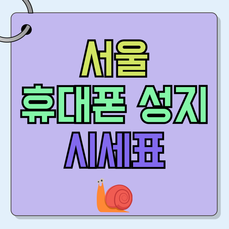 서울 휴대폰 성지 시세표 핸드폰 싸게 파는집 서울 휴대폰 성지 시세표 핸드폰 싸게 파는집