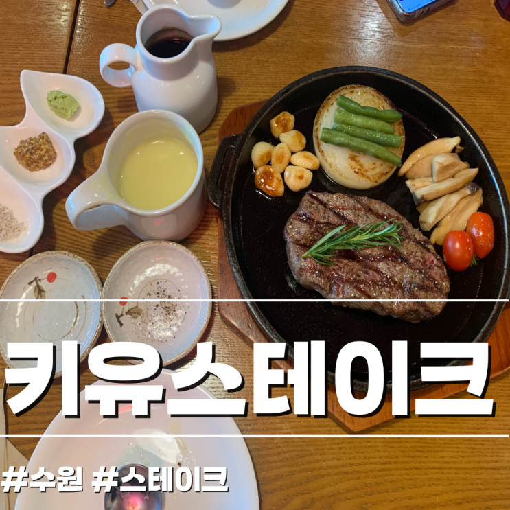  [수원/양식당] 수원 아주대 맛집 키유스테이크