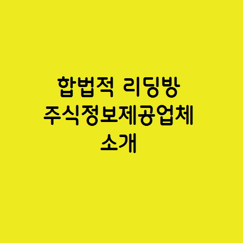  합법적 리딩방과 주식 정보 제공 업체 장점과 소개