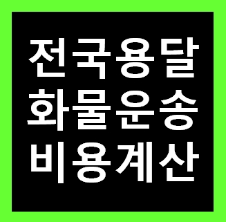  마포용달 비용 다마스퀵 1톤트럭 화물용달이사 화물차 운송 운반 용달차 라보 가격 견적비교 예약 마포구