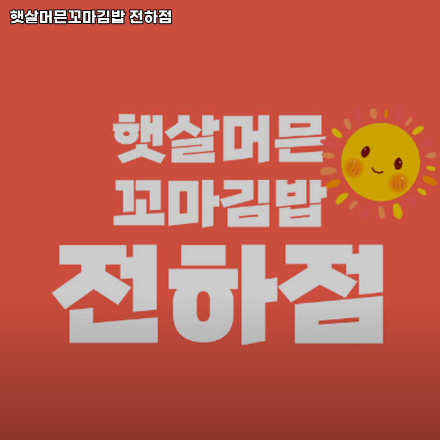 햇살머믄꼬마김밥 전하점 사진 1