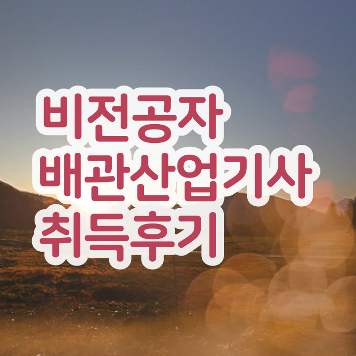  배관산업기사 자격요건 집에서 온라인으로 1학기 만에 완료한 전략