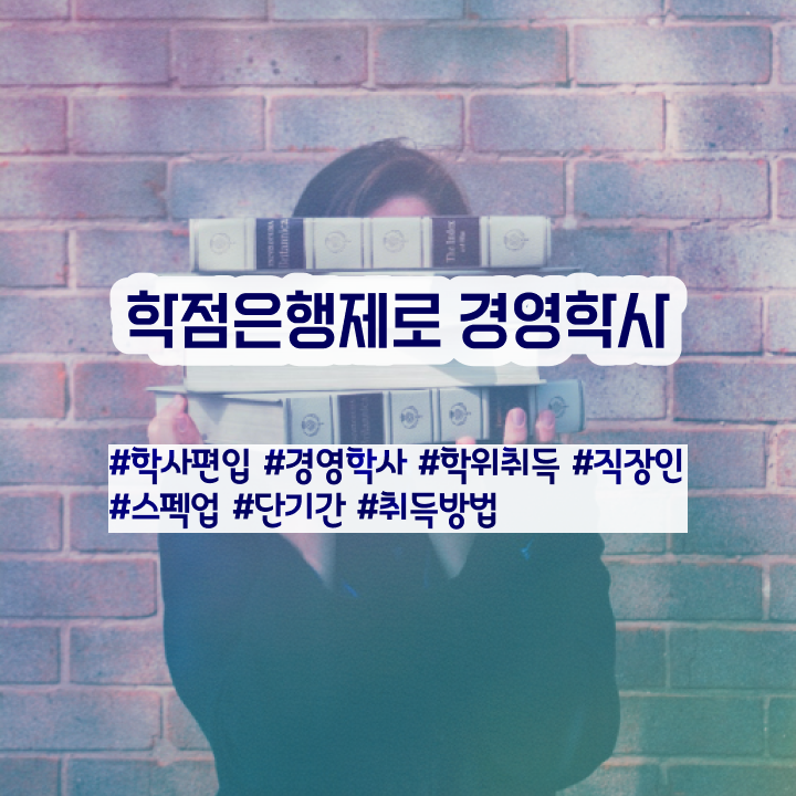  학점은행제 경영학과 , 학점은행제 전공 온라인 원격 평생교육원에서 손쉽게 준비한 노하우