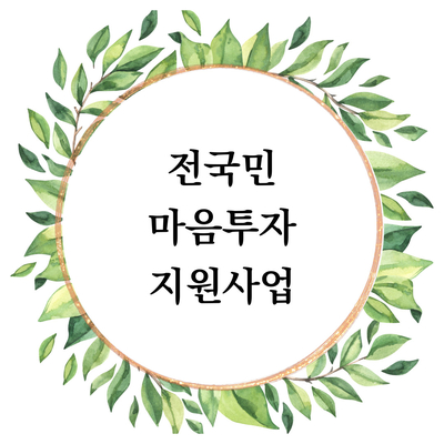  [공지] 전국민마음투자지원사업 소개 및 용산구 사용처