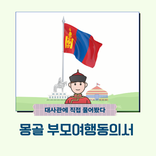  몽골 부모여행동의서