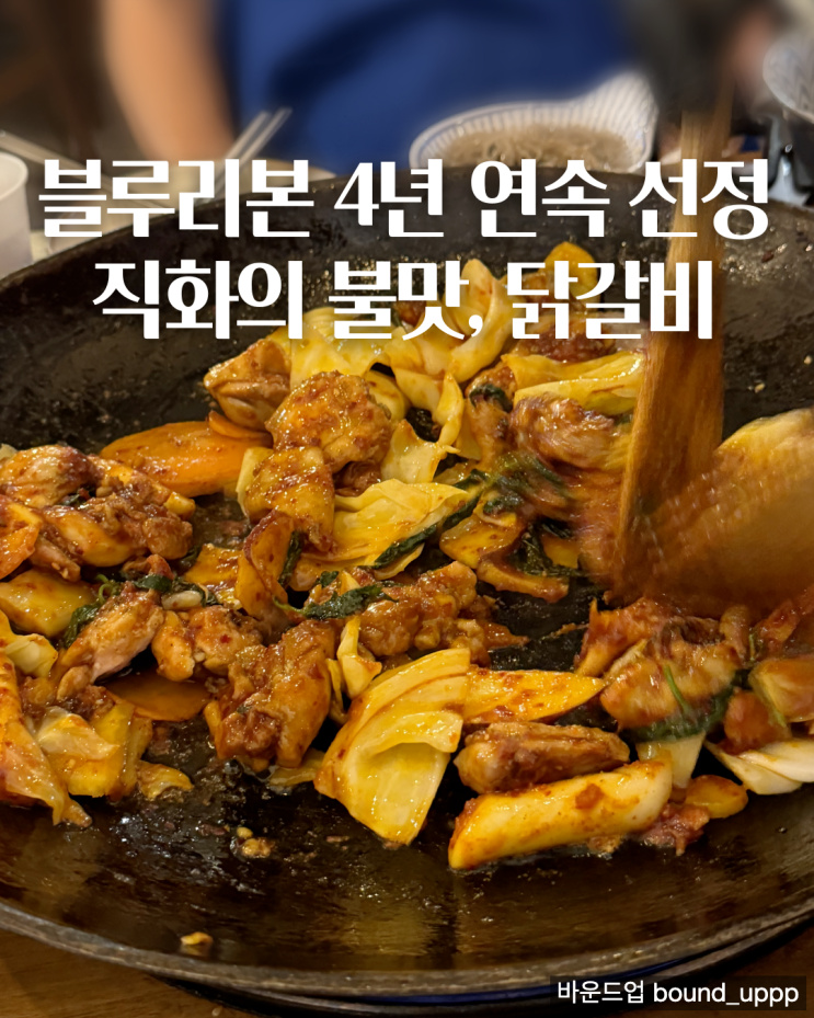  학동역 맛집 줄서서 먹는 블루리본 논현동 류몽민 닭갈비 주차 웨이팅