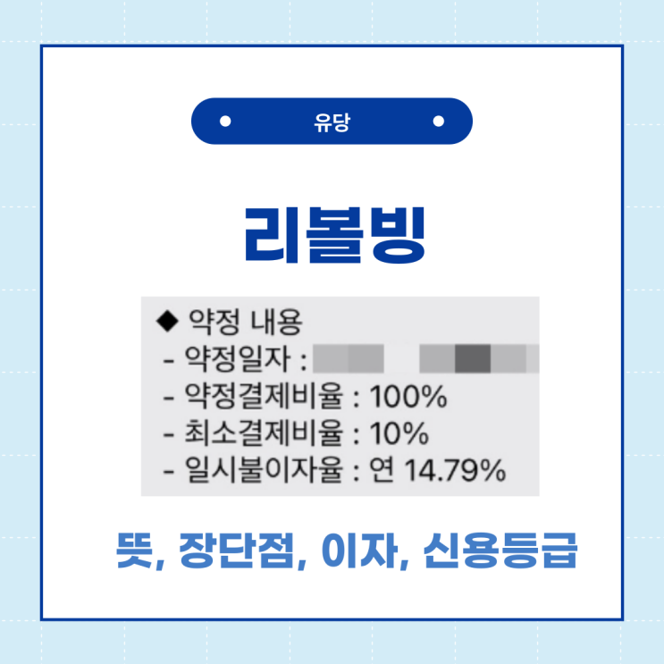  리볼빙 뜻, 장단점, 신용등급, 이자?