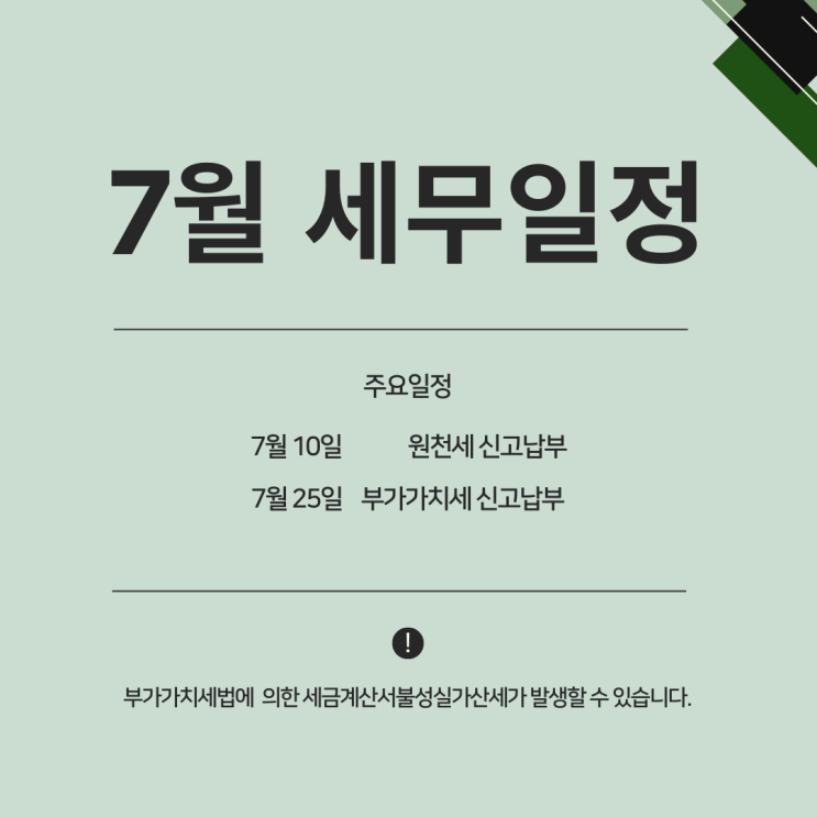  [강남세무사] 7월 세무일정 원천세 부가가치세신고납부 신고대리