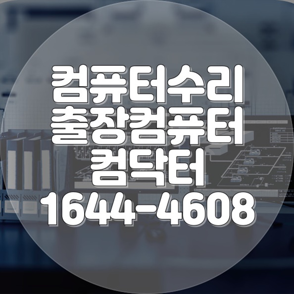  부천 소사본동 원격 프로그램 설치 서비스 - 쉽고 빠른 전문가의 도움