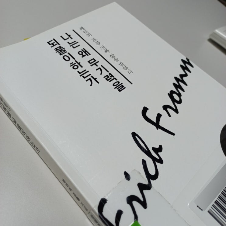  나는 왜 무기력을 되풀이 하는가 에리히 프롬 진짜 삶을 말하다