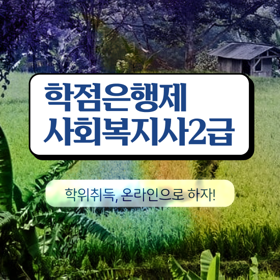  진주 의료사회복지사 자격증 사회복지사2급 고졸자도 학은제 활용하여 편하게