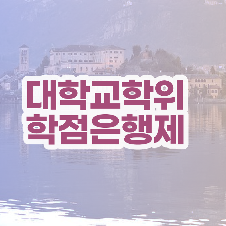  학점은행제 교육기관 관련학과 아니어도 직장과 병행하며 초단기 완료한 팁
