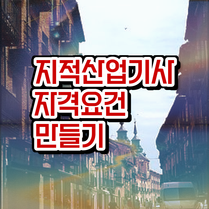  지적산업기사 시험 시간 지적산업기사 자격요건 온라인 과정으로 4달만에 완료한 팁