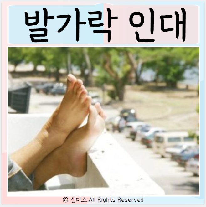  발가락 인대손상 파열 증상 치료 골절