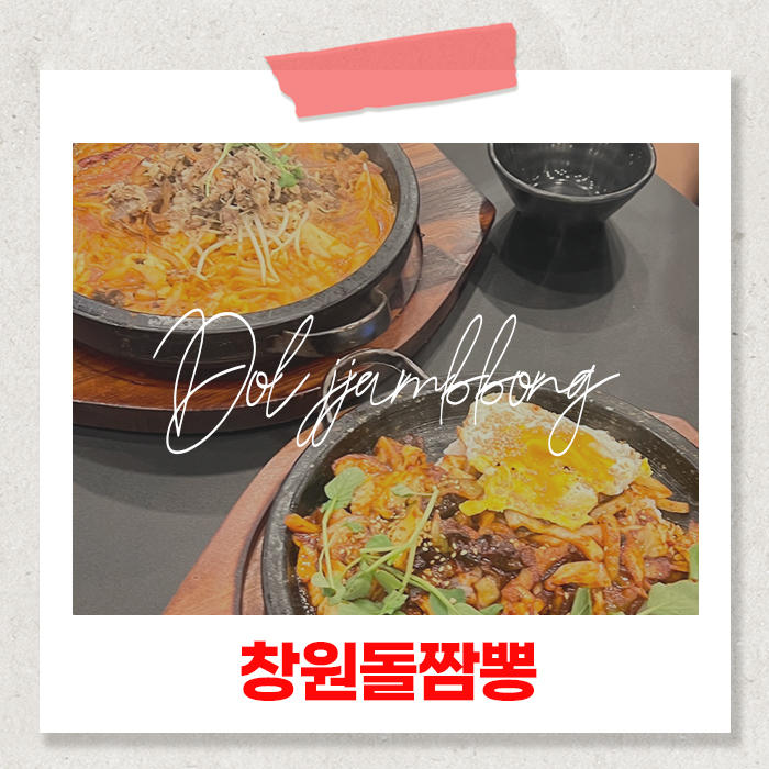  창원중식당 추천 상남동 창원돌짬뽕 돌중화비빔밥 후기