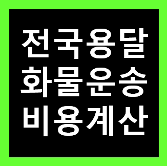  동두천용달 비용 다마스퀵 1톤트럭 화물용달이사 화물차 운송 운반 용달차 라보 가격 견적비교 예약