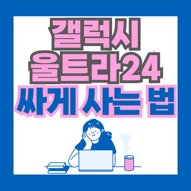  갤럭시 울트라24 성지 시세표 싸게 사는 방법