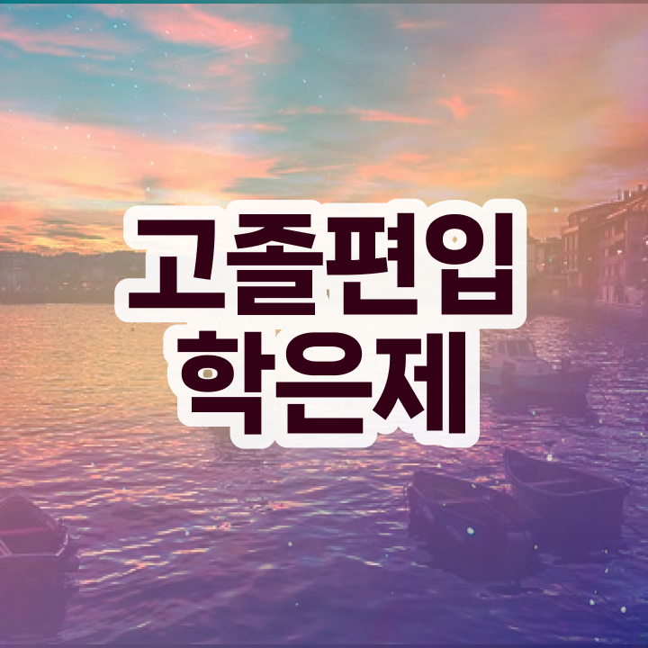  학점은행 편입 , 학점은행제 필요합니다 기간 단축 비용부담 절감 방법 궁금하다면