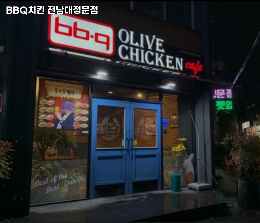 BBQ 전남대정문점 사진 2