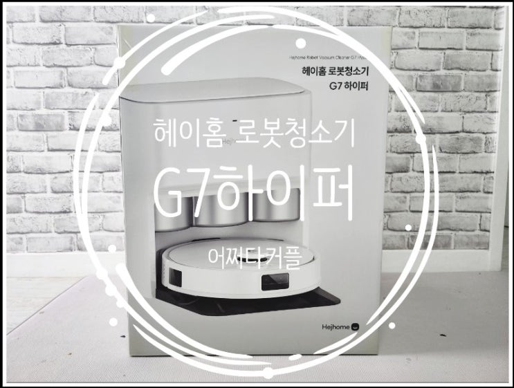  가성비로봇청소기 헤이홈 스마트 로봇청소기 G7하이퍼