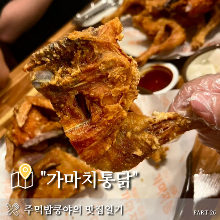  부산 망미동 옛날통닭 맛집 <가마치통닭> 내돈내산 솔직후기