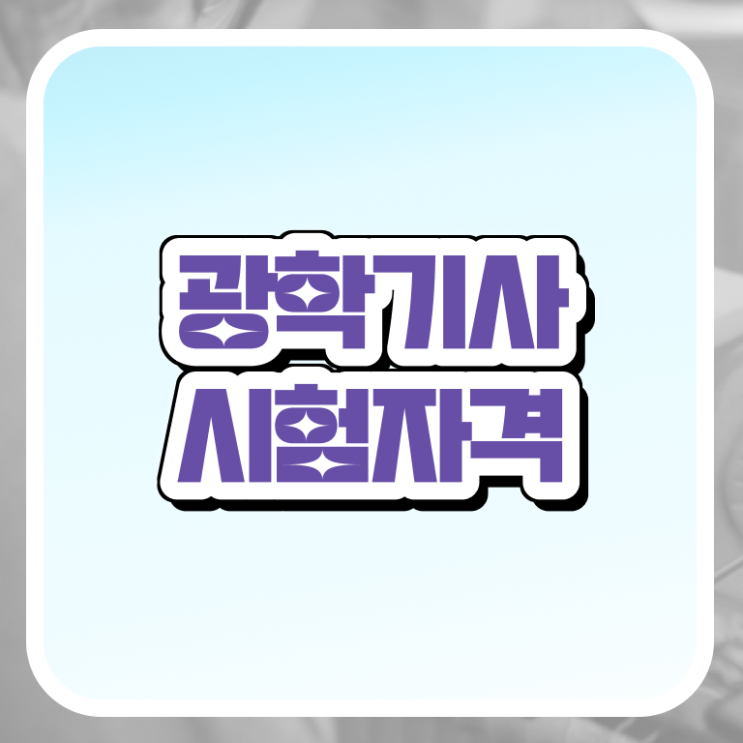  광학기사 응시자격 인강으로 1학기 만에 끝낸 방법