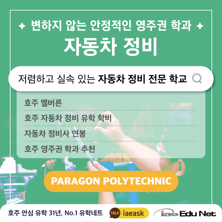  [학교 소개] 영주권 학과 - 자동차 정비 전문 학교 추천 Paragon Polytechnic 파라곤 폴리테크니닉 | Laurus Education