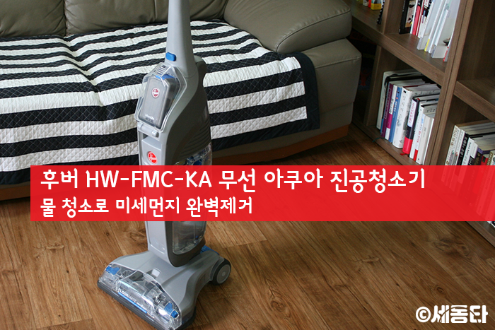  후버 HW-FMC-KA 무선 아쿠아 진공청소기 회전 브러쉬 물 청소 가능한 무선청소기