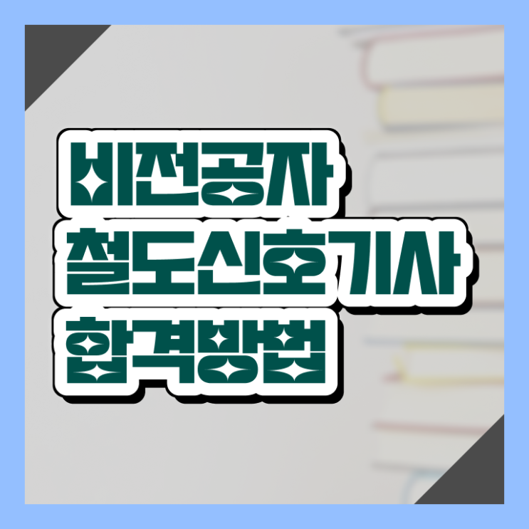  철도신호기사 시험일정 철도신호기사 시험응시자격 인강만 듣고 4개월 만에 끝낸 팁